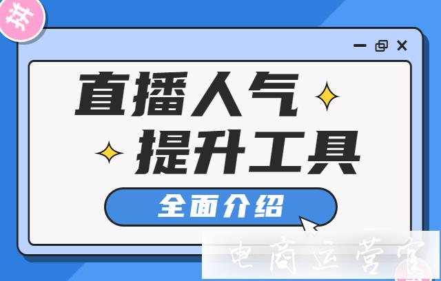 直播間人氣怎么提升?如何快速利用工具提升直播觀眾數(shù)量?